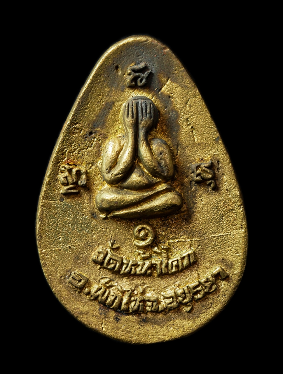 2569-05-02 (42)ap.jpg - เหรียญหล่อโบราณหลวงพ่อแก่ หลังพระปิดตา 
